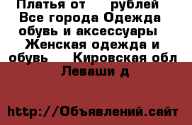 Платья от 329 рублей - Все города Одежда, обувь и аксессуары » Женская одежда и обувь   . Кировская обл.,Леваши д.